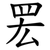䍔