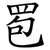 䍖
