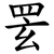 䍗