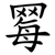 䍙