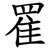 䍜