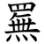䍢