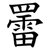 䍣