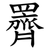 䍤