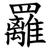 䍦