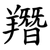 䍼