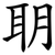 䎳