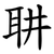 䎴