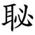 䎵