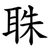䎷