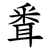 䎹