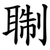 䎺