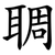 䎻