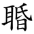 䎽