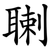 䏀
