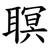䏃