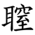 䏄