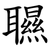 䏉