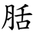 䏦