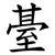 䑓