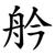 䑤