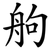䑦