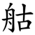 䑩