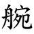 䑱
