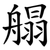 䑽