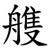 䑾