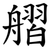 䒁