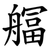 䒄