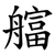 䒇