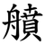 䒈