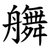 䒉