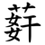 䓸