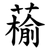 䕆