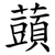 䕱