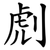 䖌