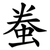 䖭