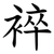䘹