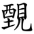 䚈