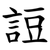 䛠