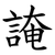 䛳