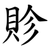 䝩