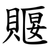 䞁