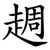 䞴