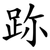 䟢