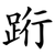 䟰