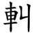 䡂